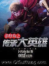 《菲特狗之传承大英雄》全本TXT下载-作者：卜约叔叔