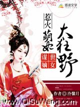 谋世嫡女：惹火萌妃太狂野图片