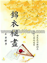 《锦衣褪尽》全本TXT下载-作者：云胡子