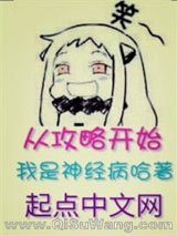 《从攻略开始》全本TXT下载-作者：我是神经病哈