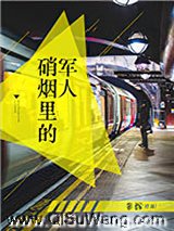 硝烟里的军人图片