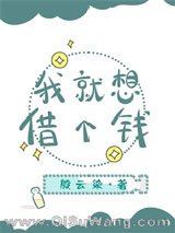 《我就想借个钱[星际]》全本TXT下载-作者：殷云染