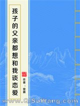 《孩子的父亲都想和我谈恋爱》全本TXT下载-作者：宽霖