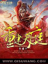 《重建天庭》全本TXT下载-作者：冬藤