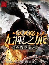 猎魔者的无限之旅图片