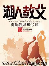 《湖人教父》全本TXT下载-作者：街角的风车