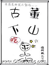 《古董下山》全本TXT下载-作者：缘何故