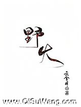 野火图片