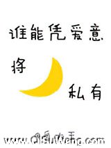 谁能凭爱意将月亮私有图片