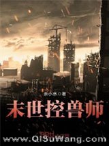 《末世控兽师》全本TXT下载-作者：余小水