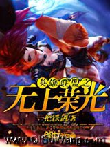 《英雄联盟之无上荣光》全本TXT下载-作者：一把铁剑