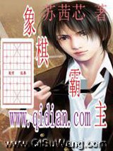 《象棋霸主》全本TXT下载-作者：苏茜芯