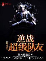 《校花的逆战超级队友》全本TXT下载-作者：雄关栈道