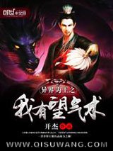 《异界为王之我有望气术》全本TXT下载-作者：开杰