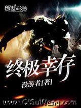 《终极幸存》全本TXT下载-作者：漫游者