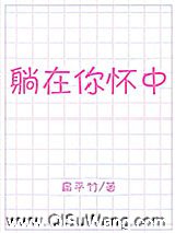 躺在你怀中图片