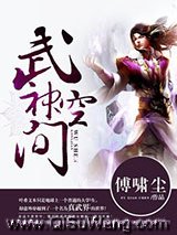 《武神空间》全本TXT下载-作者：傅啸尘