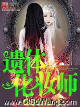 遗体化妆师小说