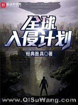 《全球入侵计划》全本TXT下载-作者：经典面具