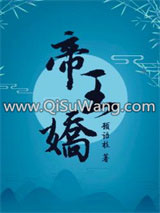 《帝王娇》全本TXT下载-作者：顾语枝