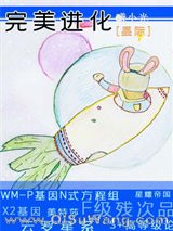 《完美进化[星际]》全本TXT下载-作者：曦小光
