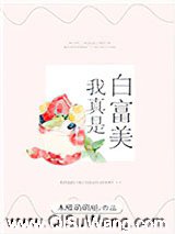 我真是白富美图片