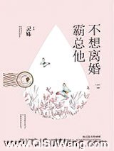 霸总他不想离婚图片