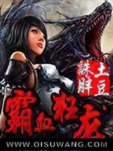 霸血狂龙图片