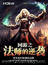 《网游之法师的逆袭》全本TXT下载-作者：开车的时候嚼炫迈