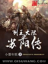 《列王大陆之苏阳传》全本TXT下载-作者：小墨年糕
