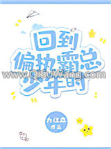 《回到偏执霸总少年时》全本TXT下载-作者：九江淼
