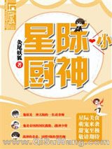 《星际小厨神》全本TXT下载-作者：灸尾妖狐