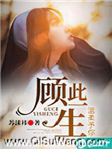顾此一生，温柔予你图片