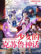 《少女的克苏鲁神话》全本TXT下载-作者：人偶没有记忆