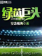 《绿茵巨头》全本TXT下载-作者：空念惊海