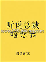 《听说总裁暗恋我》全本TXT下载-作者：倪多喜