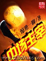 《中场主宰》全本TXT下载-作者：惊艳一脚