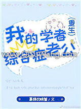 《我的学者综合症老公[重生]》全本TXT下载-作者：暴躁的螃蟹