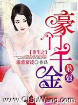 重生之最强豪门千金图片