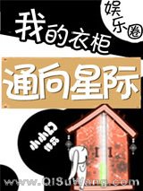 《我的衣柜通向星际》全本TXT下载-作者：小小幻