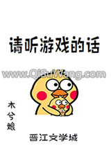 《请听游戏的话》全本TXT下载-作者：木兮娘