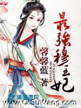 《最强穆王妃》全本TXT下载-作者：馨馨蓝