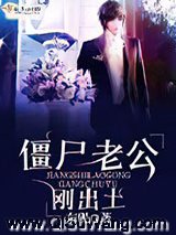 《僵尸老公刚出土》全本TXT下载-作者：东砚