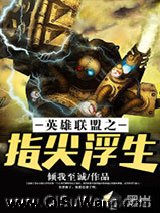 《英雄联盟之指尖浮生》全本TXT下载-作者：倾我至诚