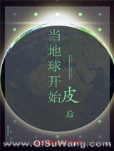 《当地球开始皮后》全本TXT下载-作者：红豆酥饼