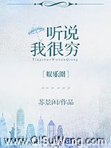 听说我很穷[娱乐圈]图片
