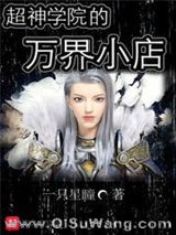 《超神学院的万界小店》全本TXT下载-作者：一只星瞳