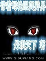 带着写轮眼闯异界图片