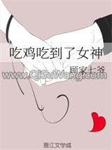 《吃鸡吃到了女神（GL）》全本TXT下载-作者：顾家七爷
