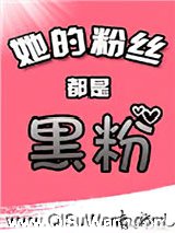 她的粉丝都是黑粉[娱乐圈]图片